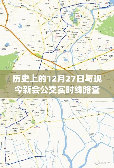历史上的12月27日事件与当前新会公交实时线路查询概览