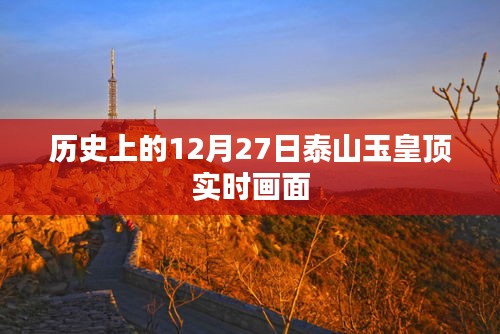 泰山玉皇顶实时画面，历史12月27日回顾