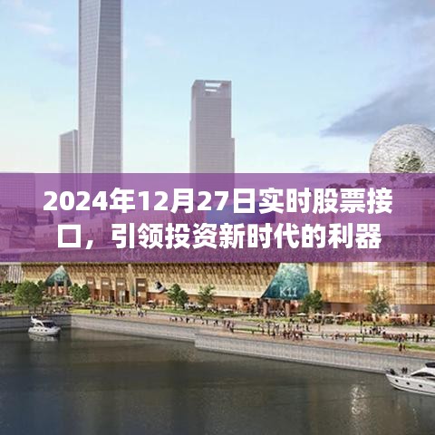 实时股票接口引领投资新时代利器