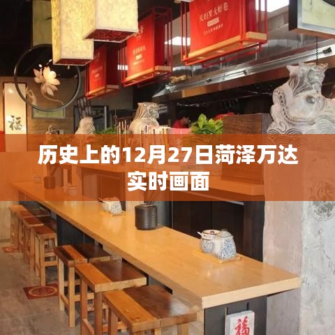 菏泽万达实时画面，历史上的今天回顾