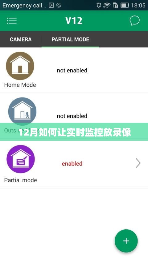 12月实时监控录像回放技巧