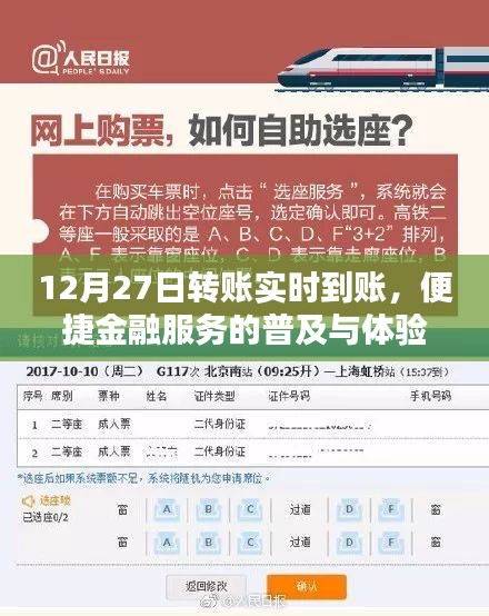 12月27日转账实时到账，便捷金融服务普及与体验升级