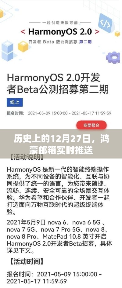 鸿蒙邮箱历史推送，揭秘12月27日的大事记