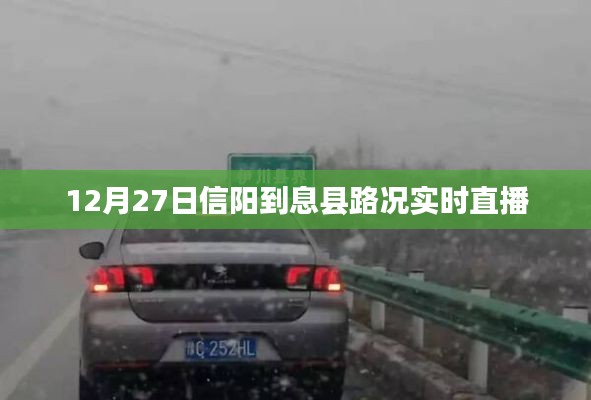 12月27日信阳至息县路况实时更新直播