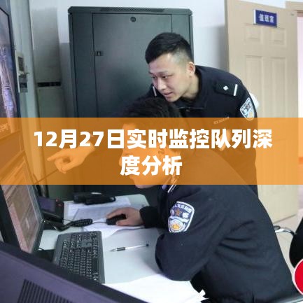 12月27日队列深度实时监控分析