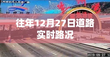 往年12月27日道路实时拥堵状况概览