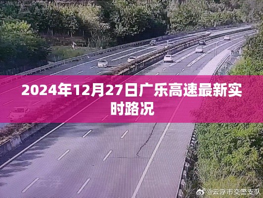 广乐高速实时路况，最新路况信息（日期标注）