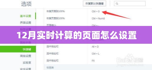 实时计算页面设置指南，12月操作教程