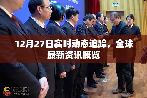 全球资讯实时追踪，最新动态概览（12月27日）