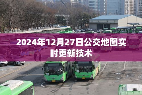 公交地图实时更新技术，未来出行新篇章