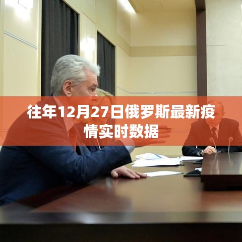 俄罗斯往年12月27日最新疫情实时数据概况