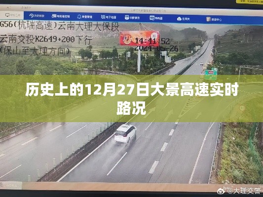 大景高速实时路况，历史日期下的交通状况回顾