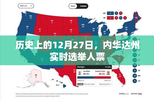 内华达州实时选举人票揭晓，历史上的重要时刻