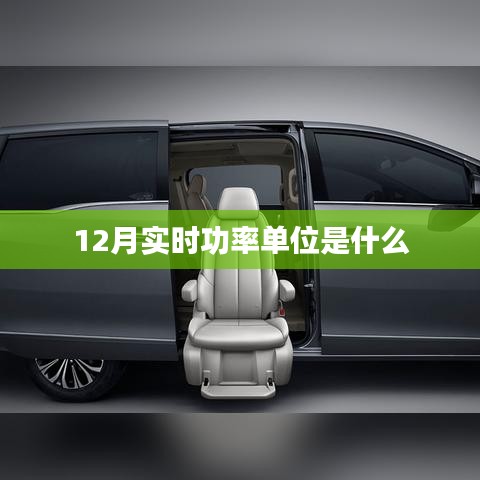实时功率单位介绍，了解电力知识，掌握最新单位标准