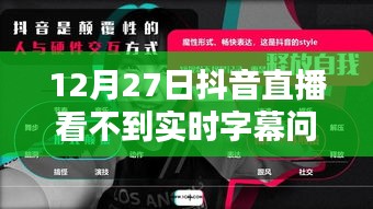 抖音直播实时字幕问题解析及应对方案（12月27日直播必看）