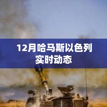 哈马斯与以色列最新局势动态实时更新