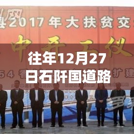 石阡国道路况直播视频，历年12月27日实时播报