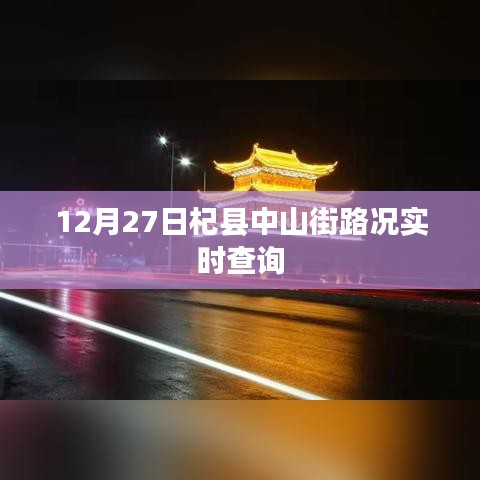 12月27日杞县中山街路况实时更新查询