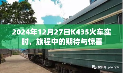 K435火车旅程期待与惊喜，实时追踪报道