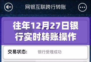 银行年末转账指南，实时转账操作详解