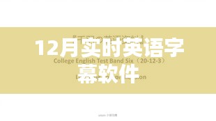 实时英语字幕软件12月新功能解析