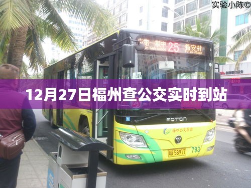福州公交实时到站查询（时间标注）