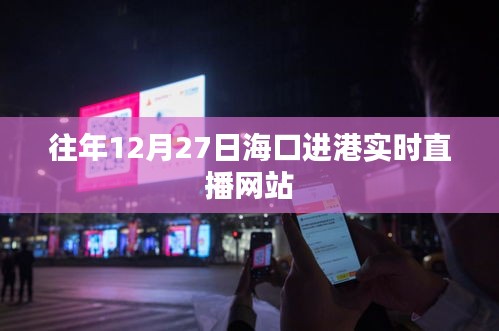 海口进港实时直播回顾，往年12月27日盛况