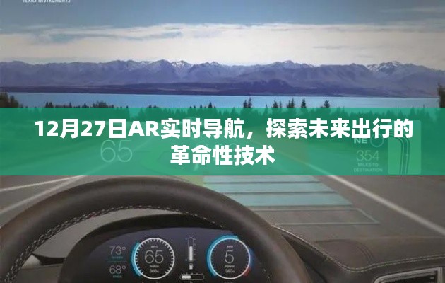 AR实时导航引领未来出行革命