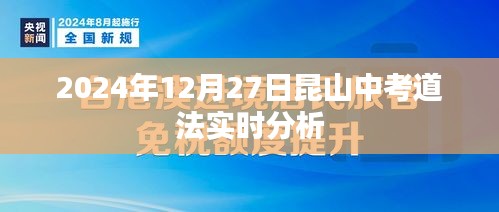 关于昆山中考道法科目的实时分析（2024年12月27日）