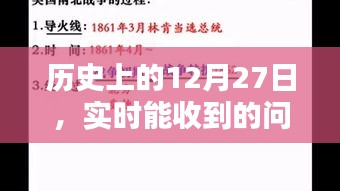 历史上的大事件，12月27日事件回顾与实时问题收集