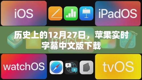 苹果实时字幕中文版下载历史回顾，纪念历史上的这一天