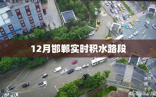 邯郸最新积水路段实时更新