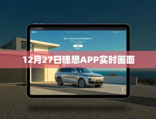 理想APP实时画面展示，12月27日精彩瞬间