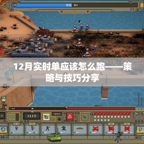 12月实时单跑单策略与技巧分享