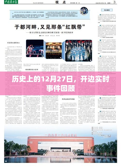 历史上的大事件，12月27日开边事件回顾