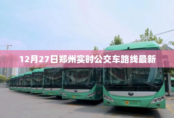 郑州实时公交车路线更新通知，12月27日最新消息