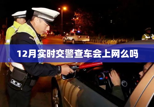 交警查车记录实时更新，车主需警惕违规记录。