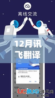 讯飞翻译实时，全球沟通的桥梁。