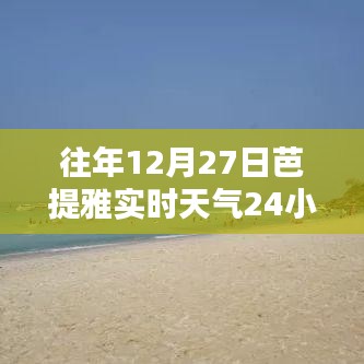 芭提雅往年12月27日实时天气概况