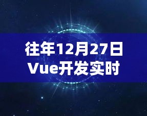 Vue开发实时数据更新指南往年12月27日回顾