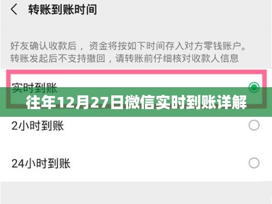 微信历年12月27日实时到账功能详解