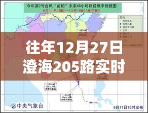 澄海205路公交实时路况查询（往年12月27日）