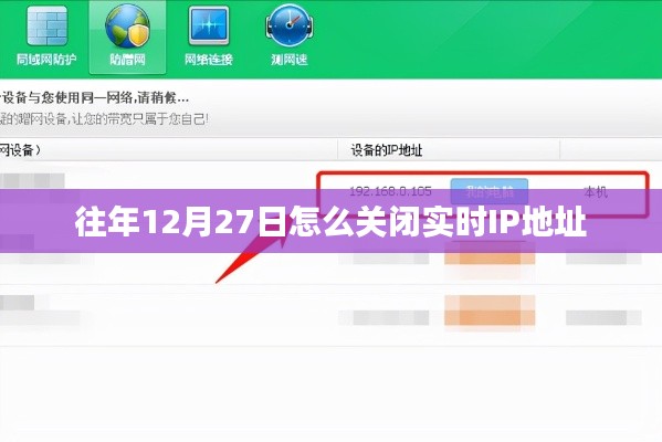 如何关闭往年12月27日的实时IP地址查询功能？