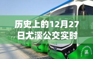 尤溪公交实时信息，历史上的12月27日公交动态