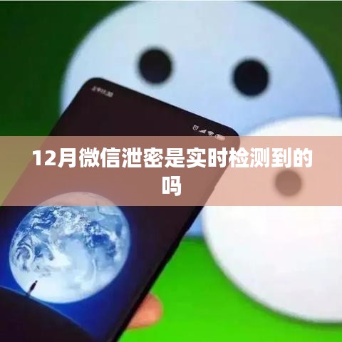 微信泄密实时检测，如何确保信息安全？