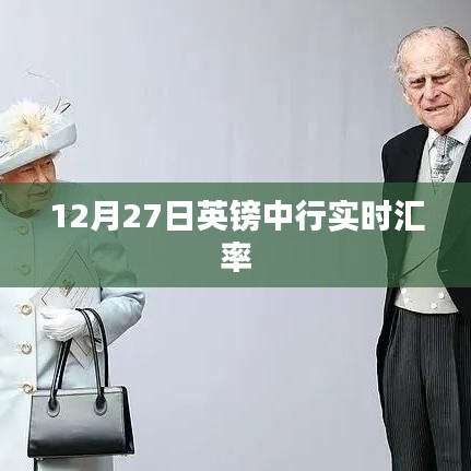 12月27日英镑中行实时汇率查询