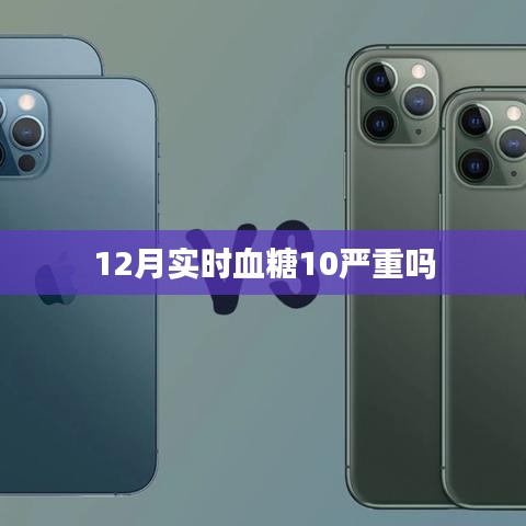 12月血糖值达10，糖尿病风险解析
