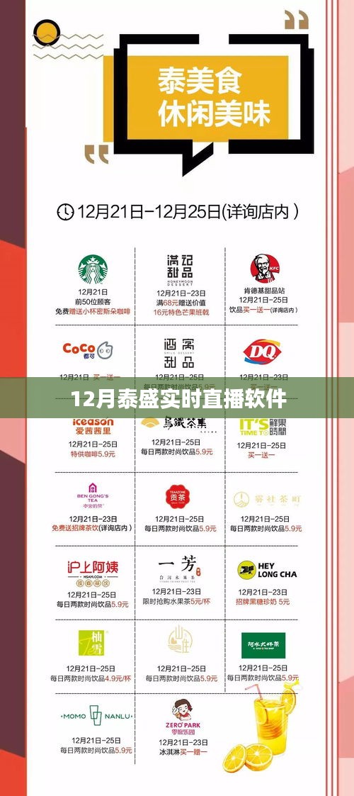 泰盛实时直播软件，12月直播新体验