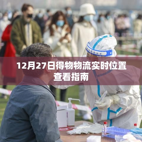 得物物流实时位置查看指南，12月27日更新