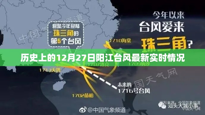 阳江台风实时更新，历史12月27日最新动态